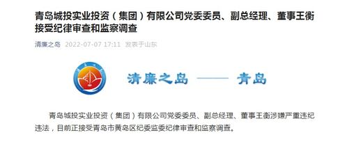 青島城投實業投資集團黨委委員、副總經理、董事王衡接受紀律審查和監察調查